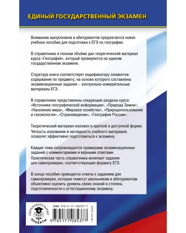 ЕГЭ. География. Новый полный справочник для подготовки к ЕГЭ