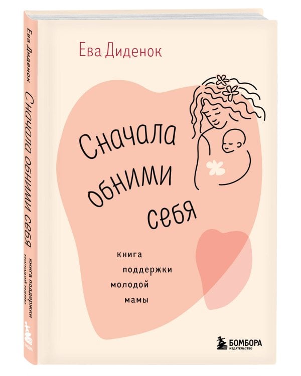 Сначала обними себя. Книга поддержки молодой мамы