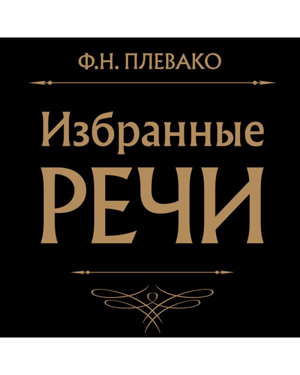 Избранные речи (Черная)