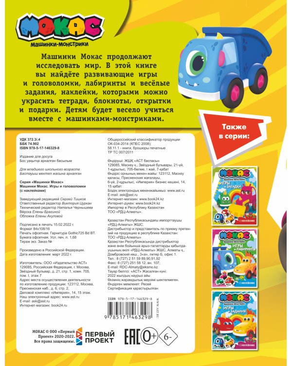 Машинки Мокас. Игры и головоломки (с наклейками)