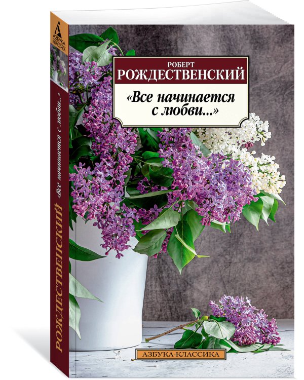 "Все начинается с любви..."