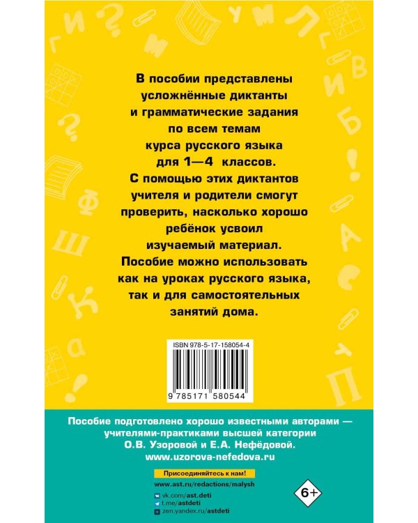 Диктанты повышенной сложности 1-4 класс