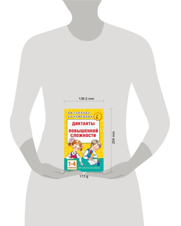 Диктанты повышенной сложности 1-4 класс