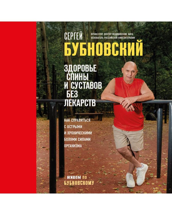 Здоровье спины и суставов без лекарств. Как справиться с острыми и хроническими болями силами организма