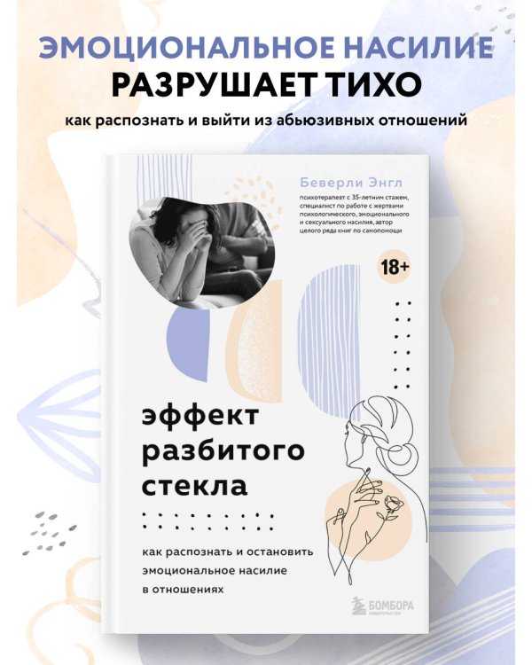 Эффект разбитого стекла. Как распознать и остановить эмоциональное насилие в отношениях