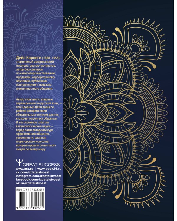 Искусство завоевывать друзей, оказывать влияние на людей, эффективно общаться и расти как личность