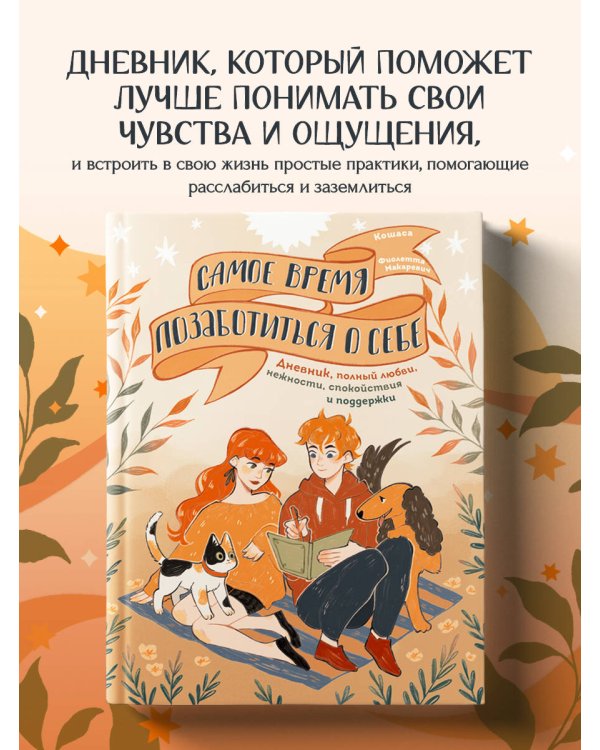 Самое время позаботиться о себе. Дневник полный любви, нежности, спокойствия и поддержки