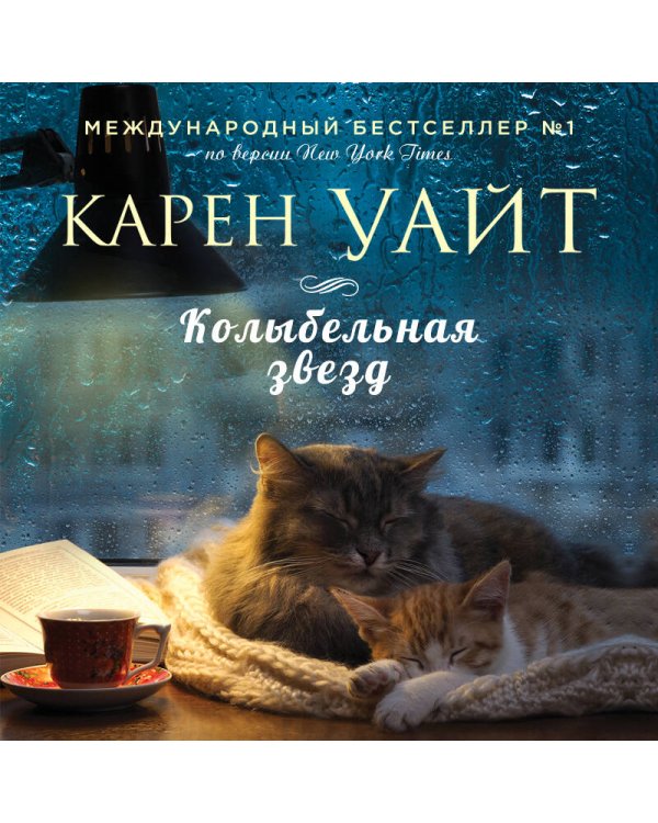 Колыбельная звезд