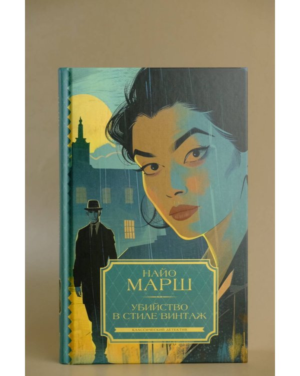 Убийство в стиле винтаж