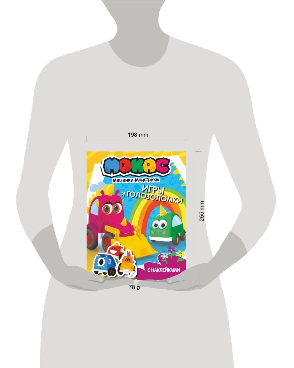 Машинки Мокас. Игры и головоломки (с наклейками)