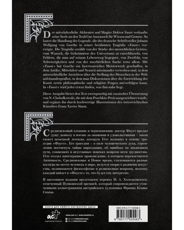 Фауст. Трагедия = Faust. Eine Tragödie