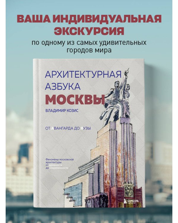 Архитектурная азбука Москвы. От Авангарда до Яузы. Феномены московской архитектуры от древности до современности