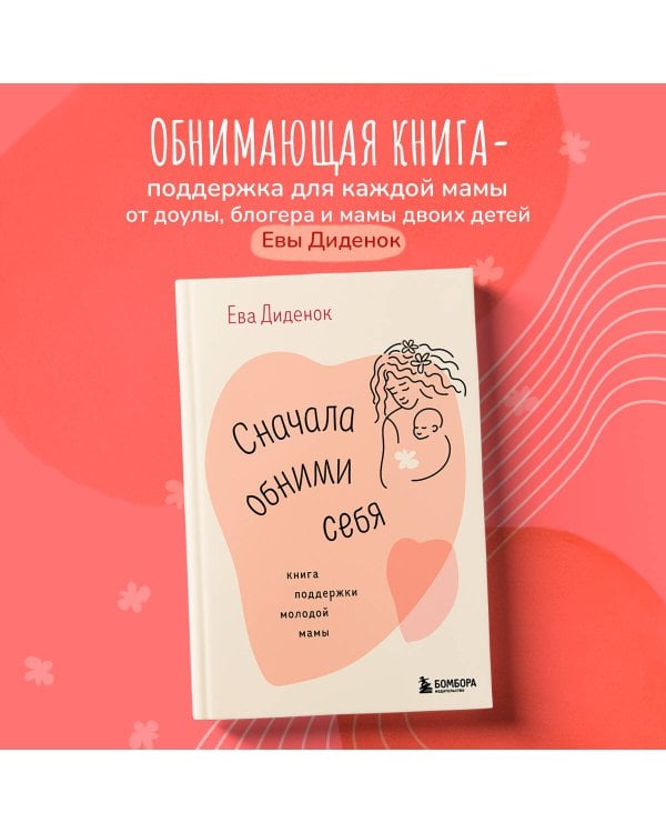 Сначала обними себя. Книга поддержки молодой мамы