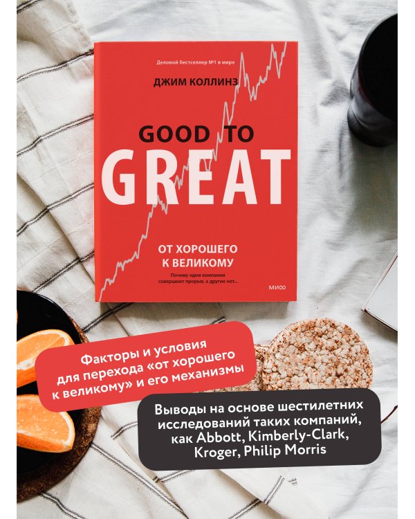 От хорошего к великому. Почему одни компании совершают прорыв, а другие нет