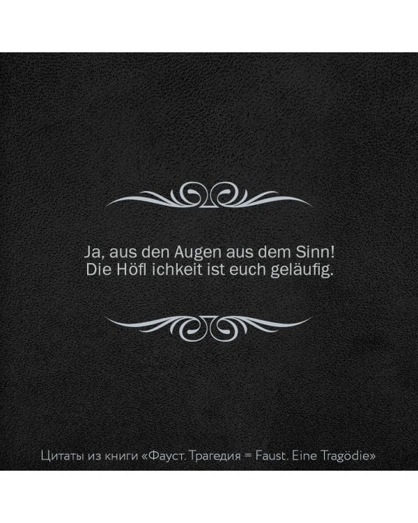 Фауст. Трагедия = Faust. Eine Tragödie