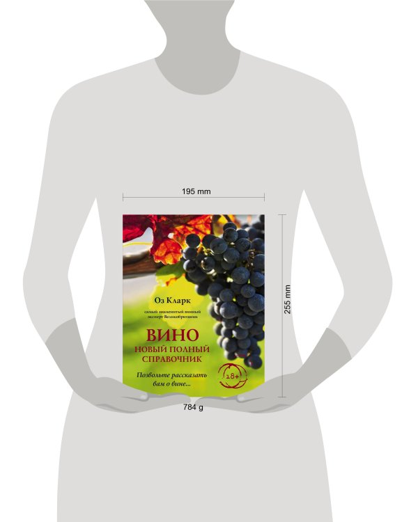 Вино. Новый полный справочник. Позвольте рассказать вам о вине…