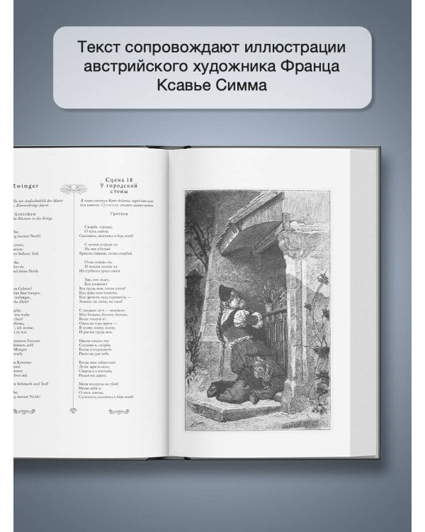 Фауст. Трагедия = Faust. Eine Tragödie