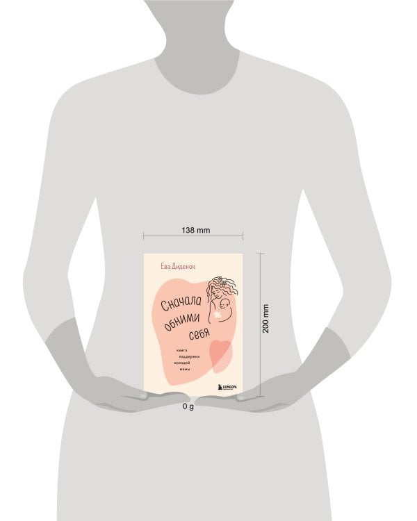 Сначала обними себя. Книга поддержки молодой мамы