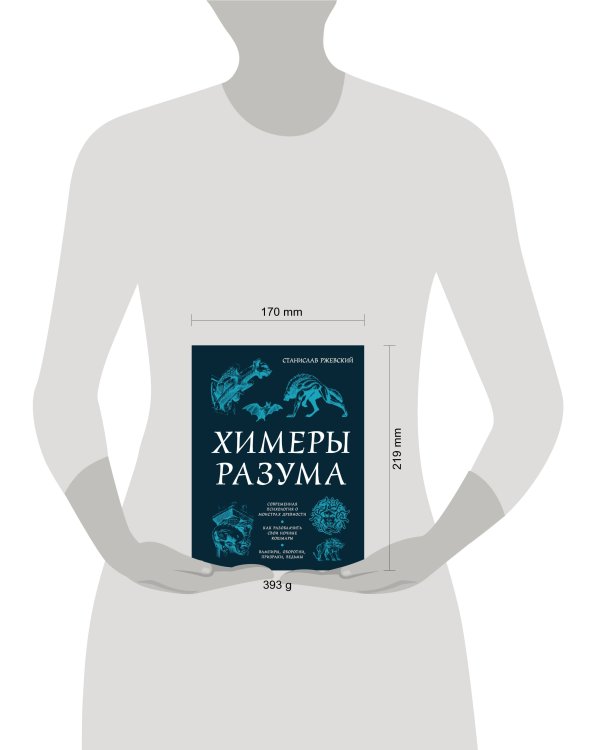 Химеры разума. Современная психология о монстрах древности. Как разоблачить свои ночные кошмары