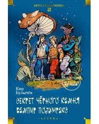 Секрет чёрного камня. Вампир Полумракс. Приключения Алисы