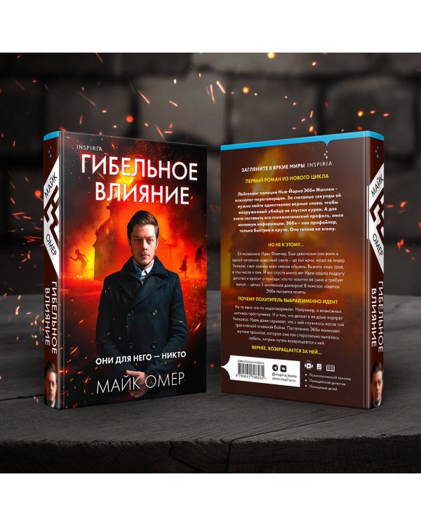 Гибельное влияние