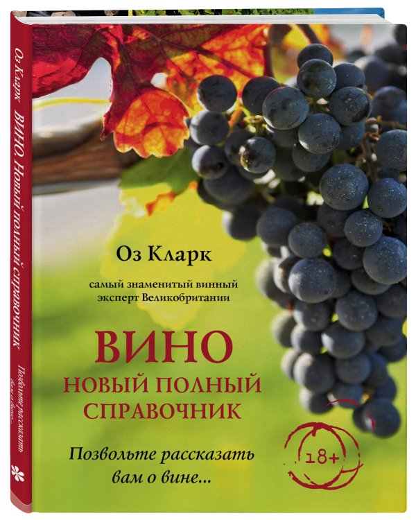 Вино. Новый полный справочник. Позвольте рассказать вам о вине…