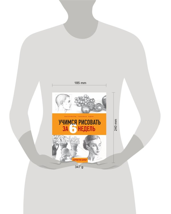 Учимся рисовать за 6 недель. Материалы, техники, идеи