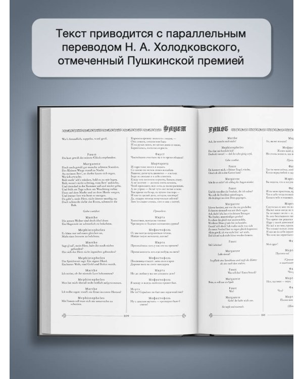 Фауст. Трагедия = Faust. Eine Tragödie