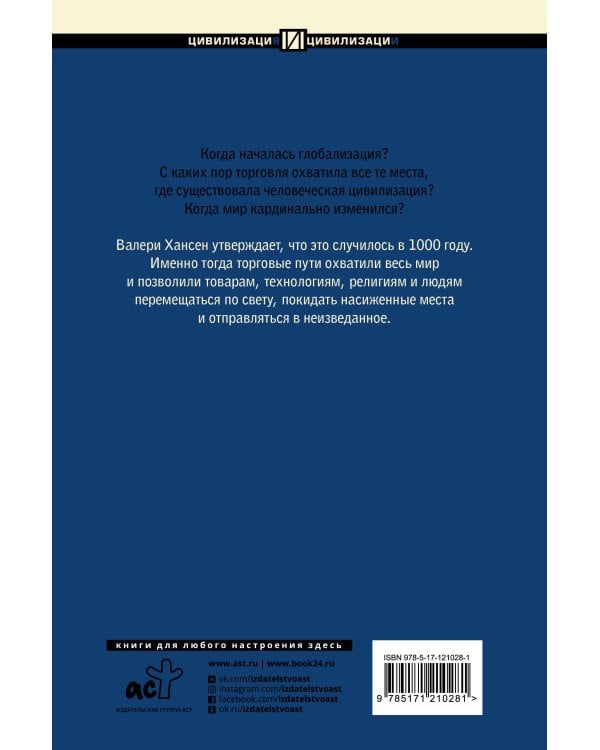 1000 год. Когда началась глобализация