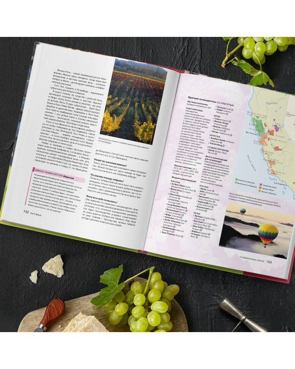 Вино. Новый полный справочник. Позвольте рассказать вам о вине…