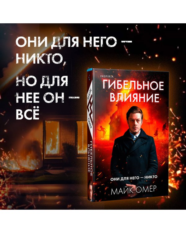 Гибельное влияние