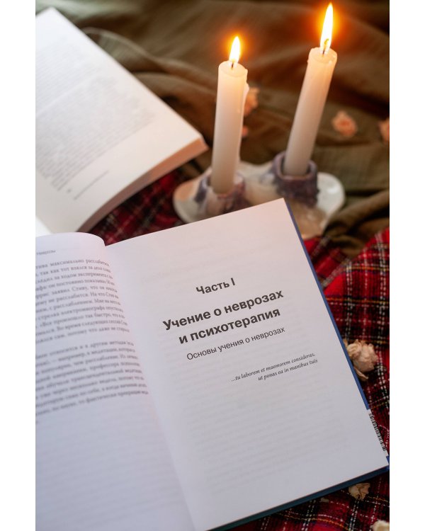 Неврозы. Теория и терапия