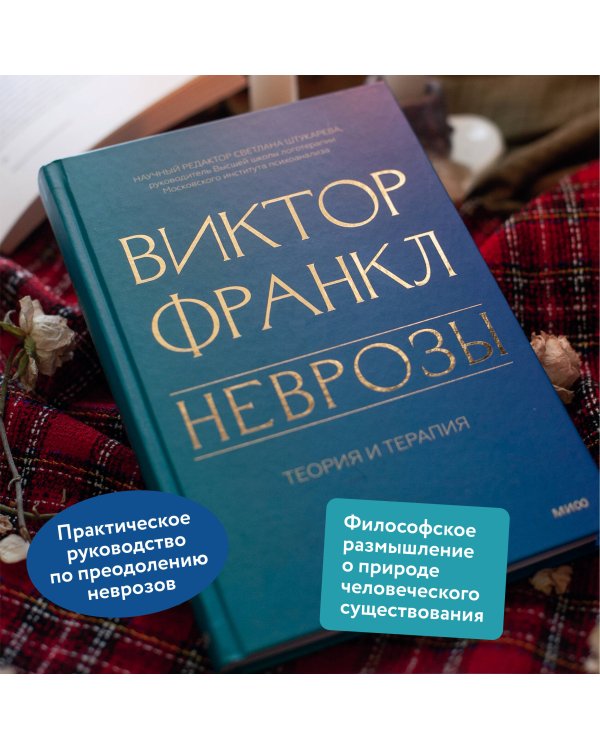 Неврозы. Теория и терапия
