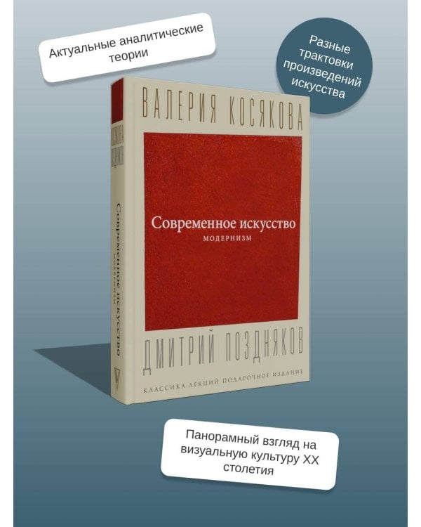 Современное искусство. Модернизм