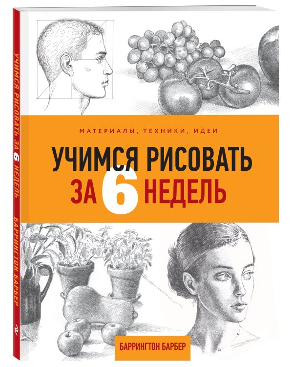 Учимся рисовать за 6 недель. Материалы, техники, идеи