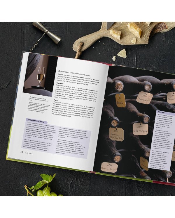 Вино. Новый полный справочник. Позвольте рассказать вам о вине…