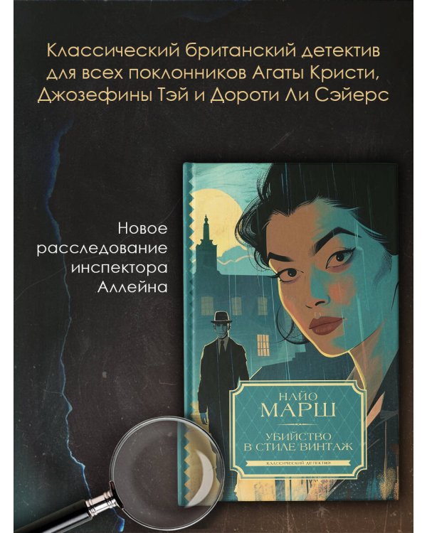 Убийство в стиле винтаж