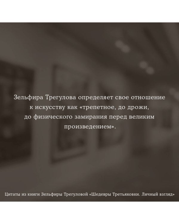 Шедевры Третьяковки. Личный взгляд