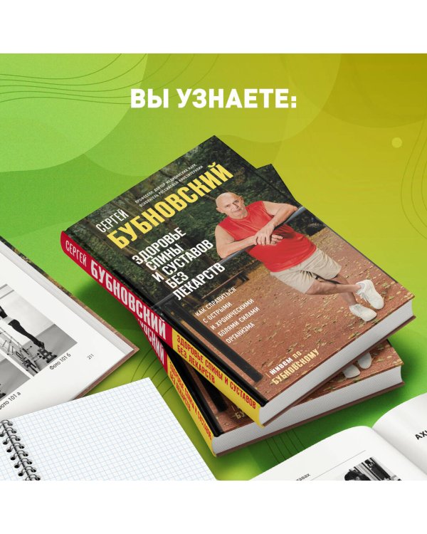 Здоровье спины и суставов без лекарств. Как справиться с острыми и хроническими болями силами организма
