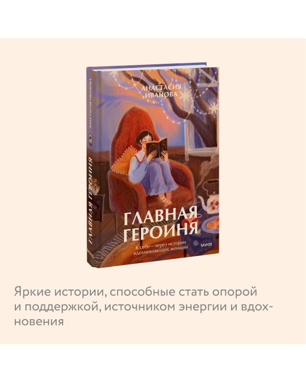 Главная героиня. К себе — через истории вдохновляющих женщин