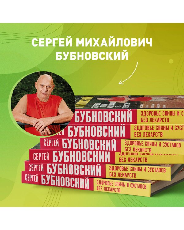 Здоровье спины и суставов без лекарств. Как справиться с острыми и хроническими болями силами организма
