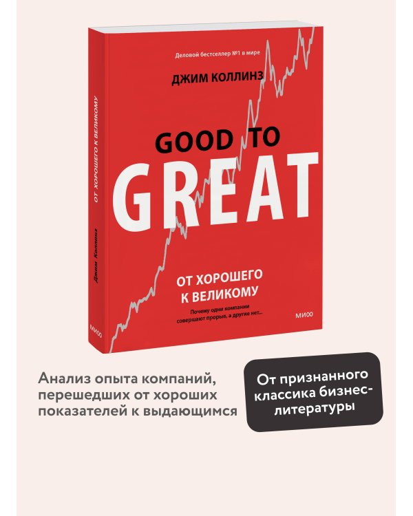 От хорошего к великому. Почему одни компании совершают прорыв, а другие нет