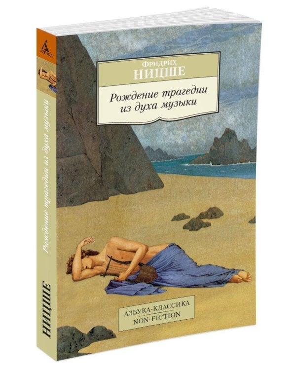 Рождение трагедии из духа музыки