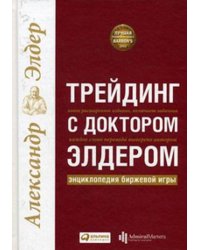 Трейдинг с доктором Элдером: Энциклопедия биржевой игры