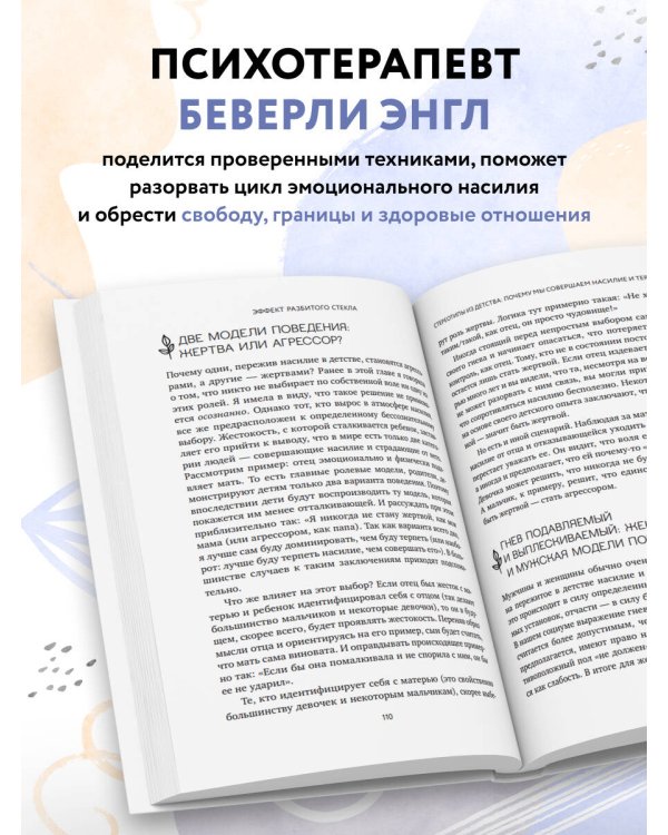 Эффект разбитого стекла. Как распознать и остановить эмоциональное насилие в отношениях