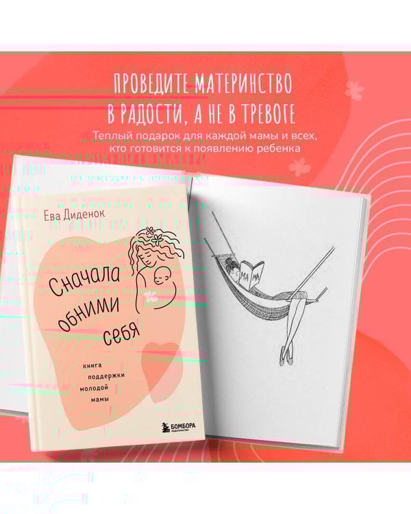 Сначала обними себя. Книга поддержки молодой мамы