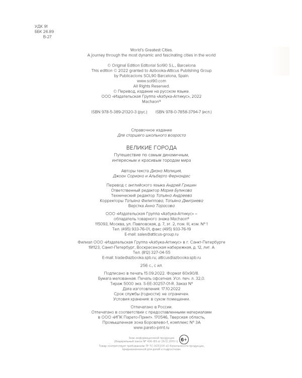 Великие города. Путешествие по самым динамичным, интересным и красивым городам мира