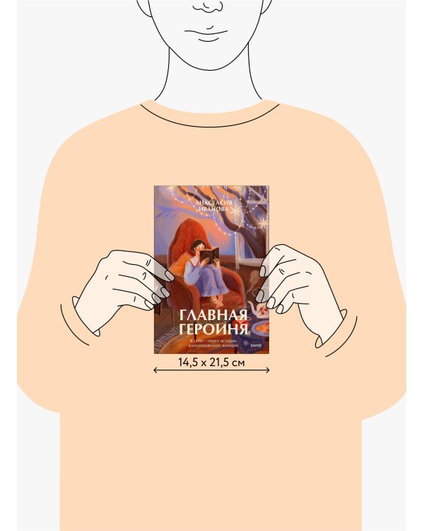 Главная героиня. К себе — через истории вдохновляющих женщин