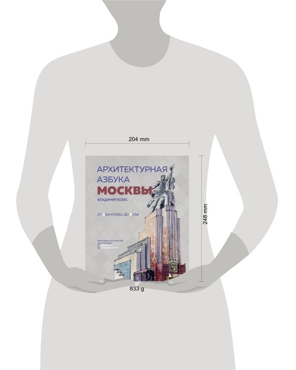 Архитектурная азбука Москвы. От Авангарда до Яузы. Феномены московской архитектуры от древности до современности