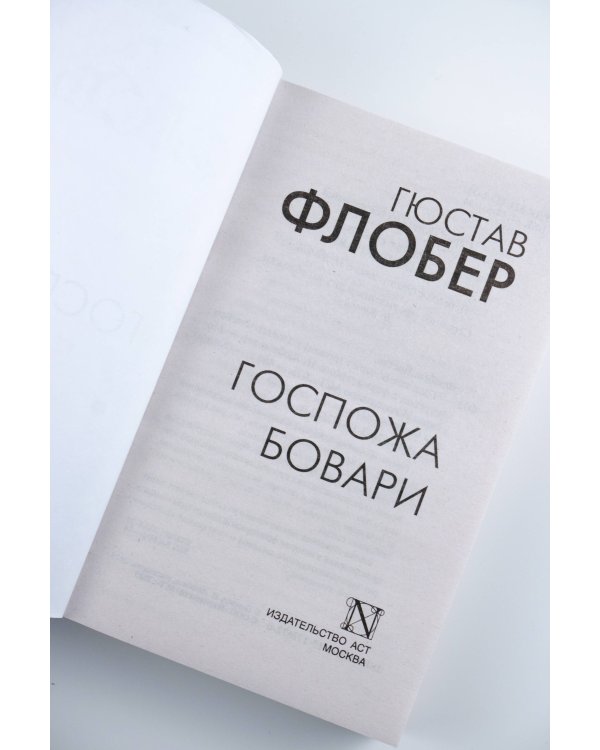 Госпожа Бовари